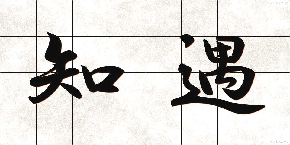 知遇 (ちぐう)