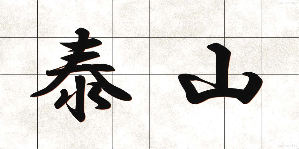 泰山 (たいざん)