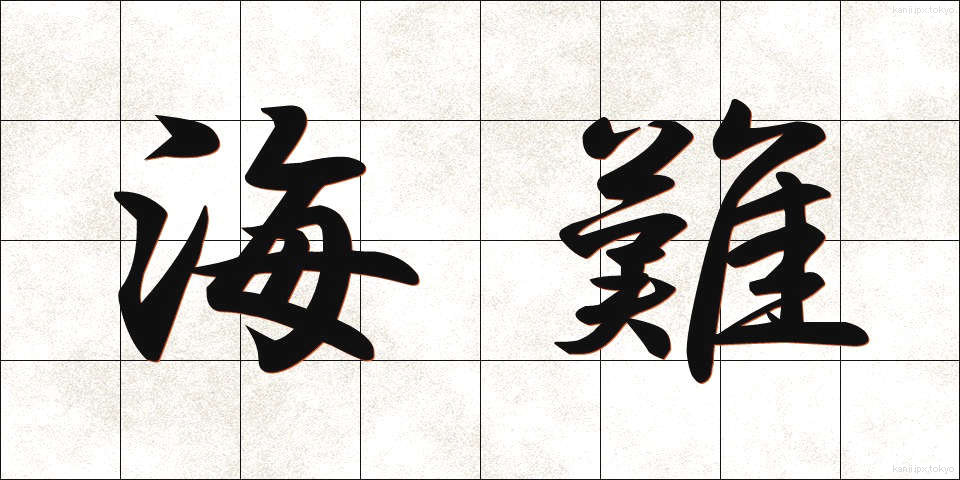 海難 (かいなん)