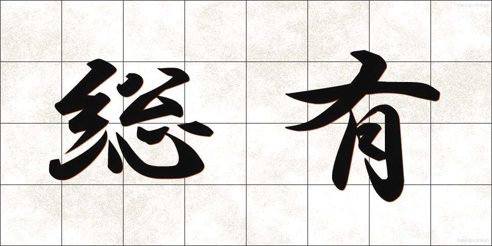 総有 (そうゆう)