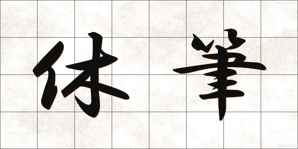 休筆 (きゅうひつ)