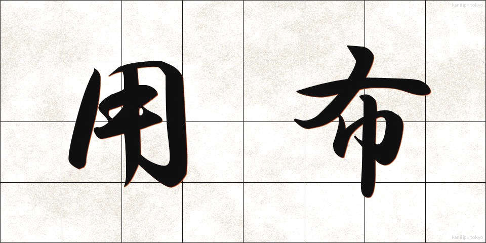用布 (ようふ)