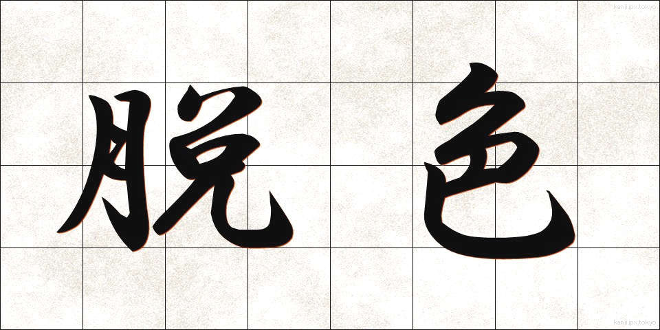 脱色 (だっしょく)