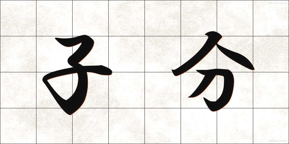 子分 (こぶん)