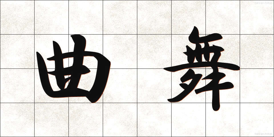 曲舞 (きょくまい)