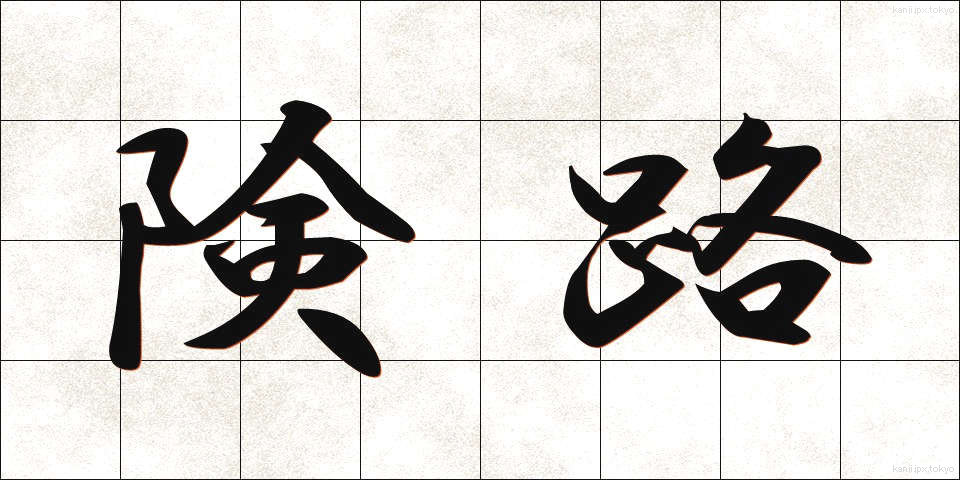 険路 (けんろ)