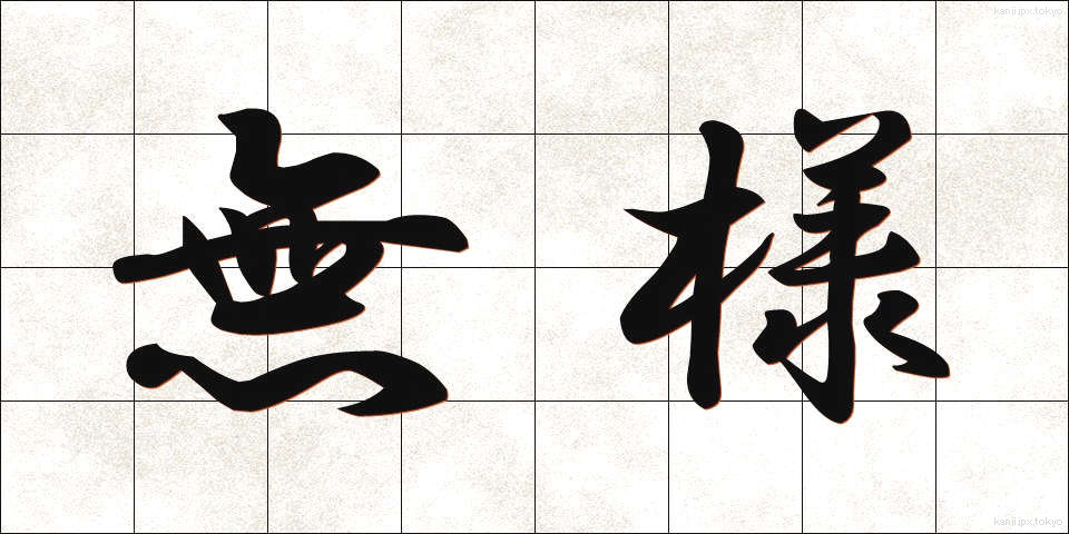 無様 (ぶざま)