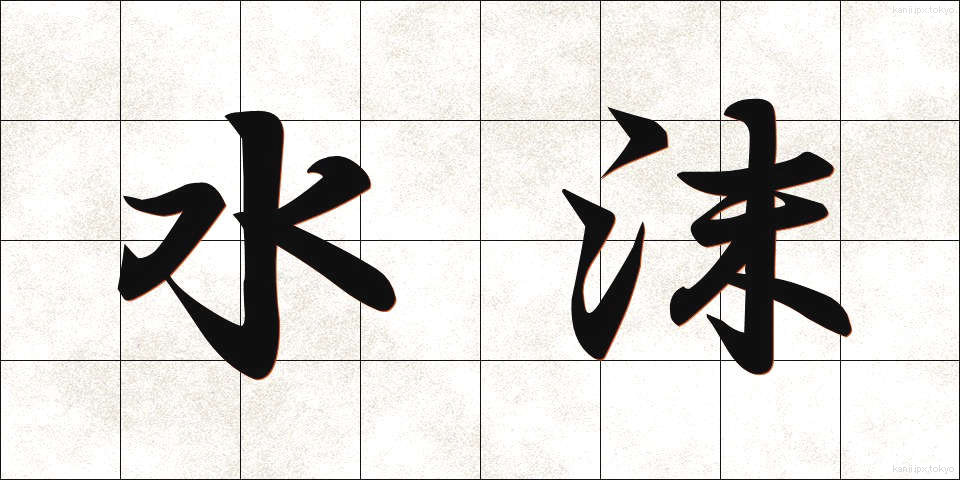 水沫 (すいまつ)