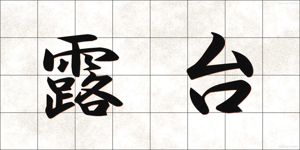 露台 (ろだい)