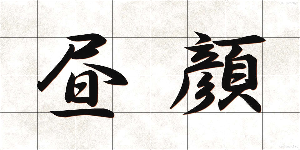昼顔 (ひるがお)