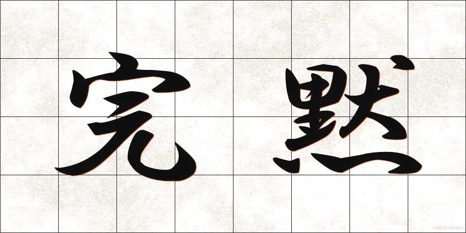 完黙 (かんもく)