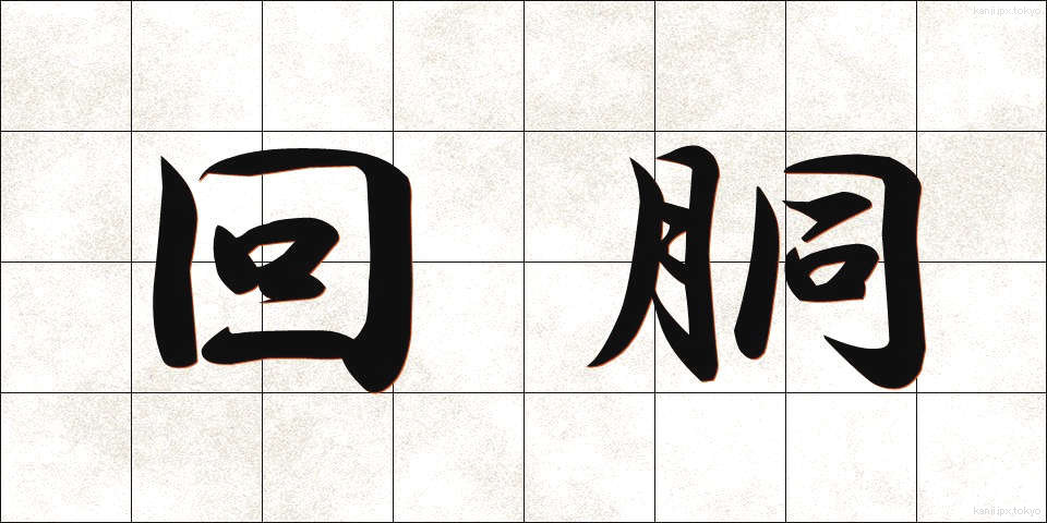 回胴 (かいどう)