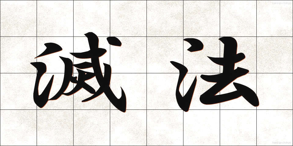 滅法 (めっぽう)