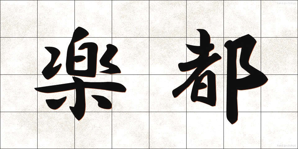 楽都 (らくと)
