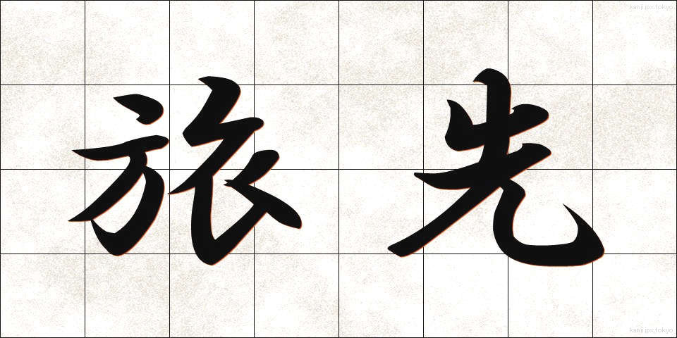 旅先 (たびさき)