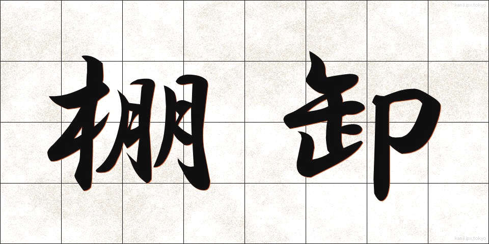 棚卸 (たなおろし)