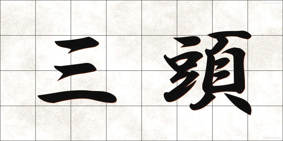 三頭 (さんとう)