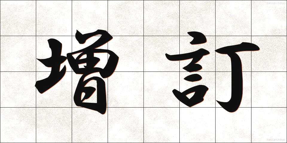増訂 (ぞうてい)