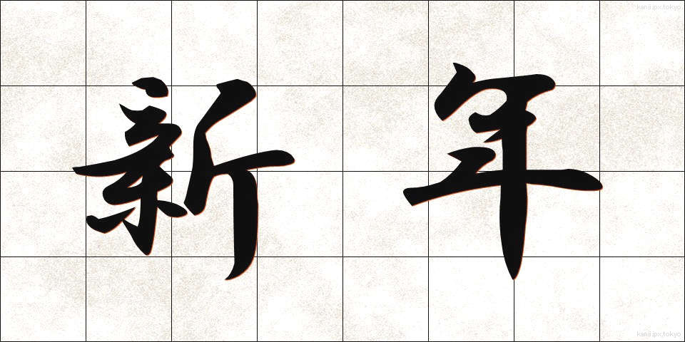 新年 (しんねん)