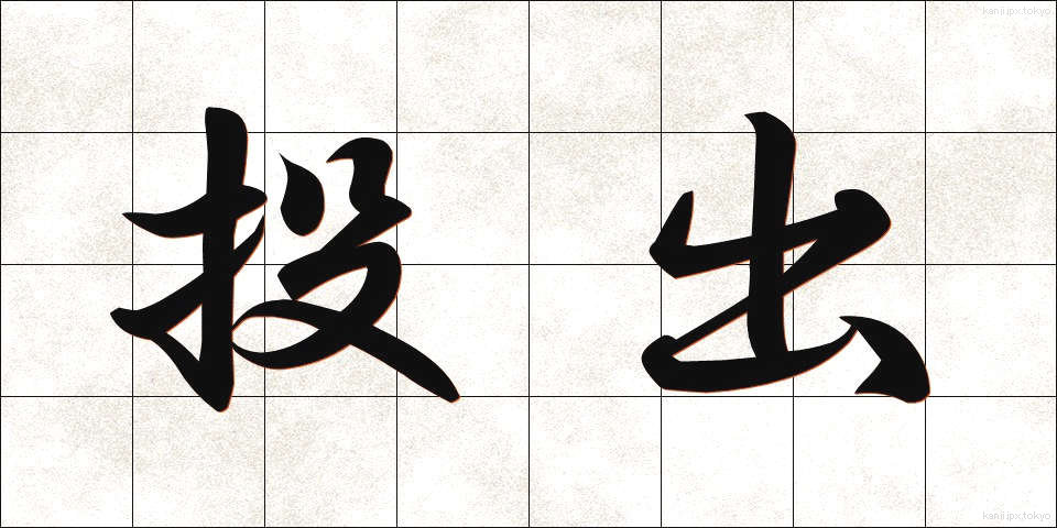 投出 (とうしゅつ)