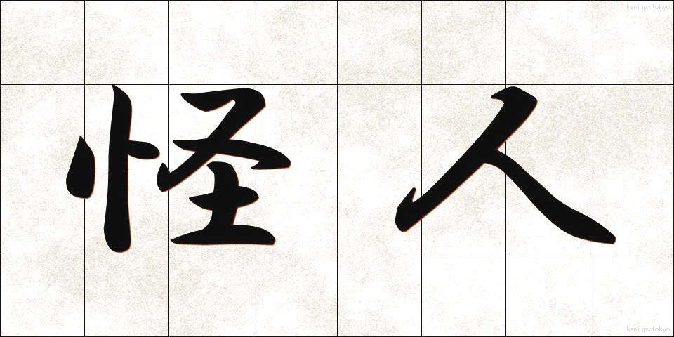 怪人 (かいじん)
