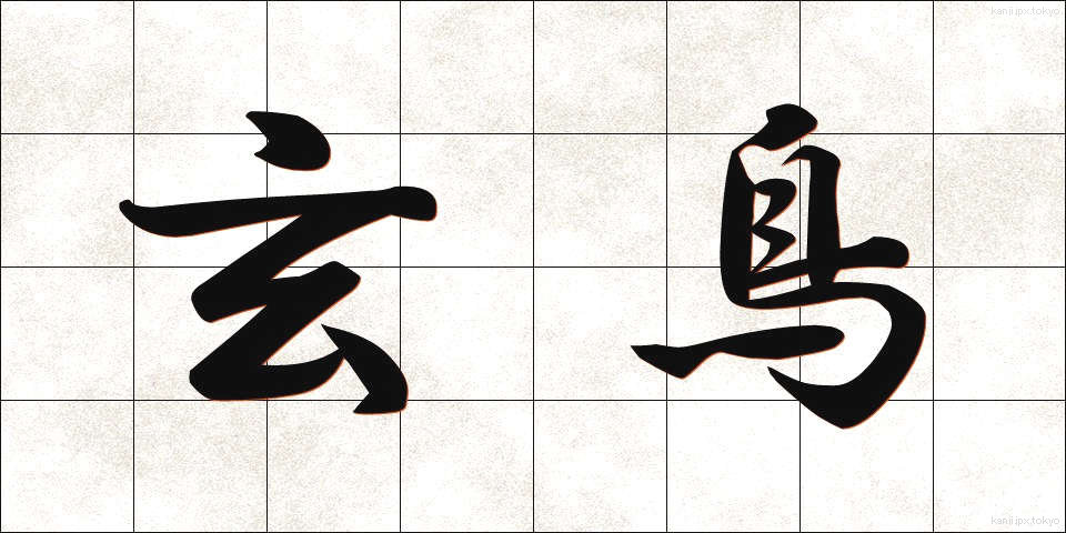 玄鳥 (げんちょう)