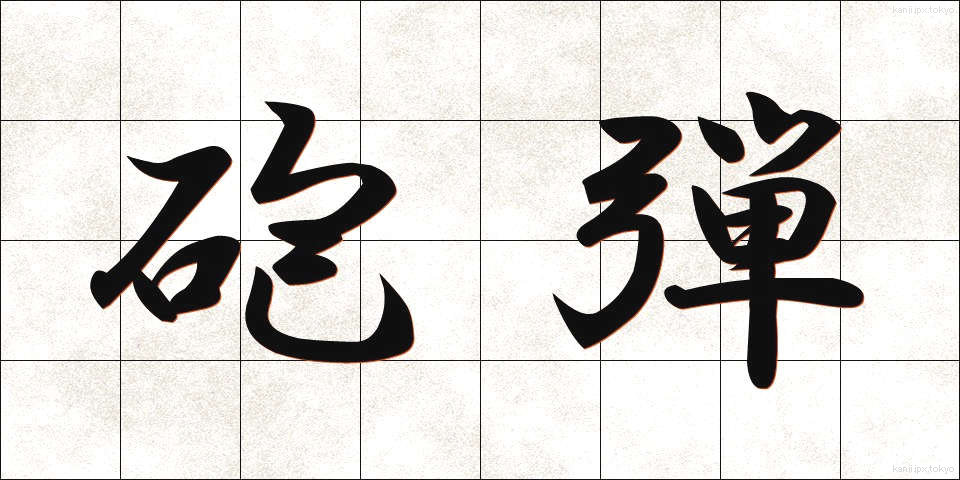 砲弾 (ほうだん)