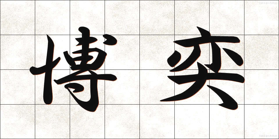 博奕 (ばくえき)