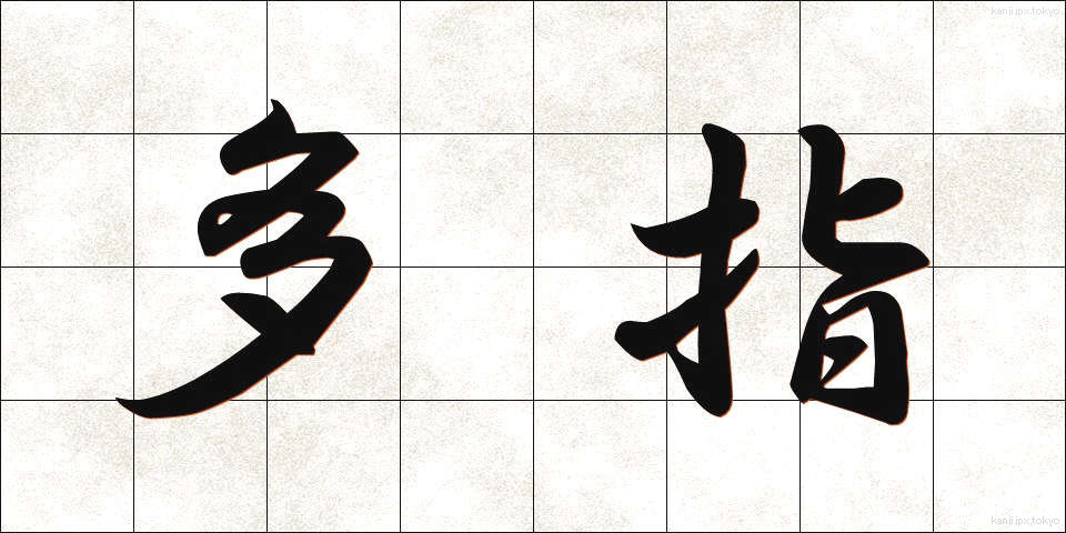 多指 (たし)
