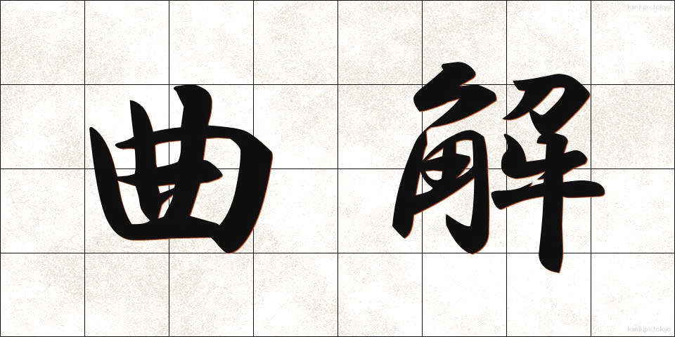 曲解 (きょっかい)