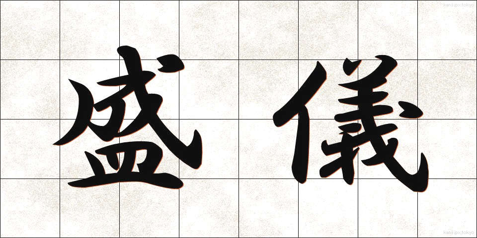 盛儀 (せいぎ)