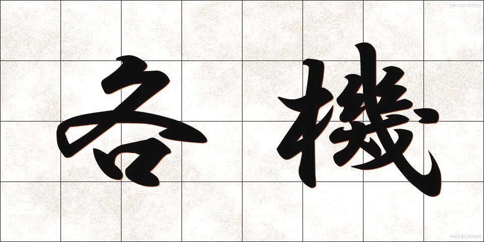 各機 (かくき)