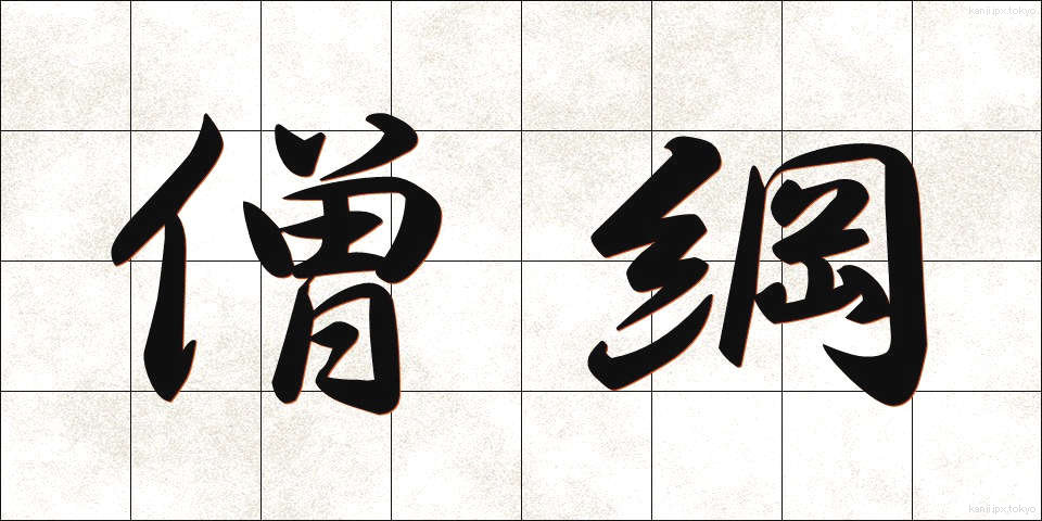 僧綱 (そうごう)
