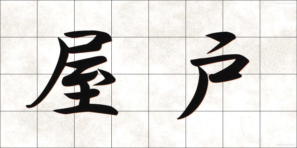 屋戸 (やと)