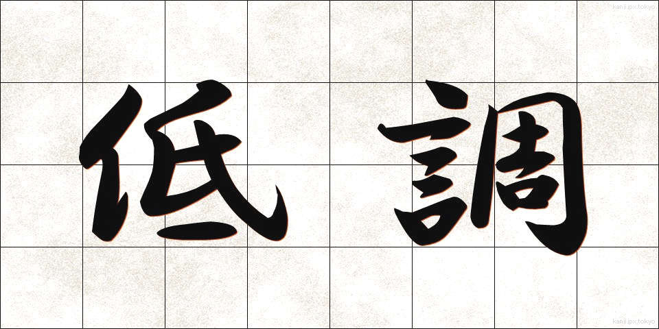 低調 (ていちょう)