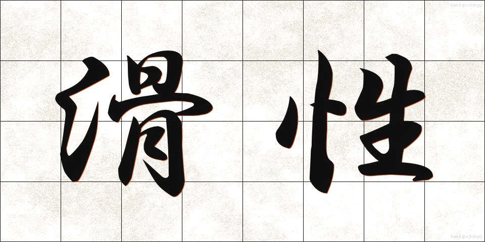 滑性 (かっせい)