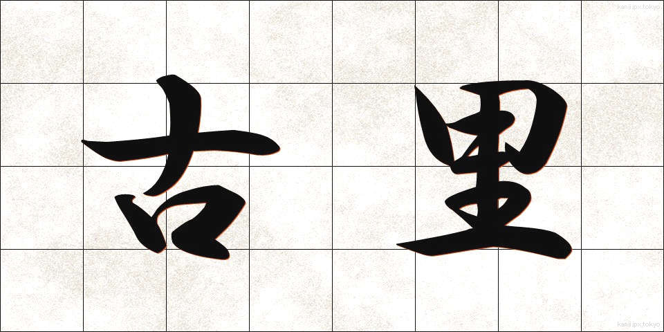 古里 (ふるさと)