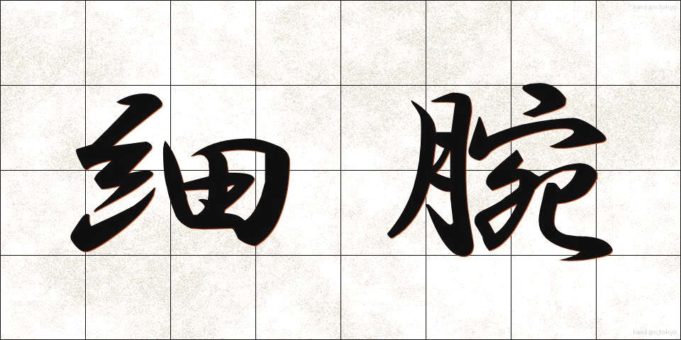 細腕 (さいわん)