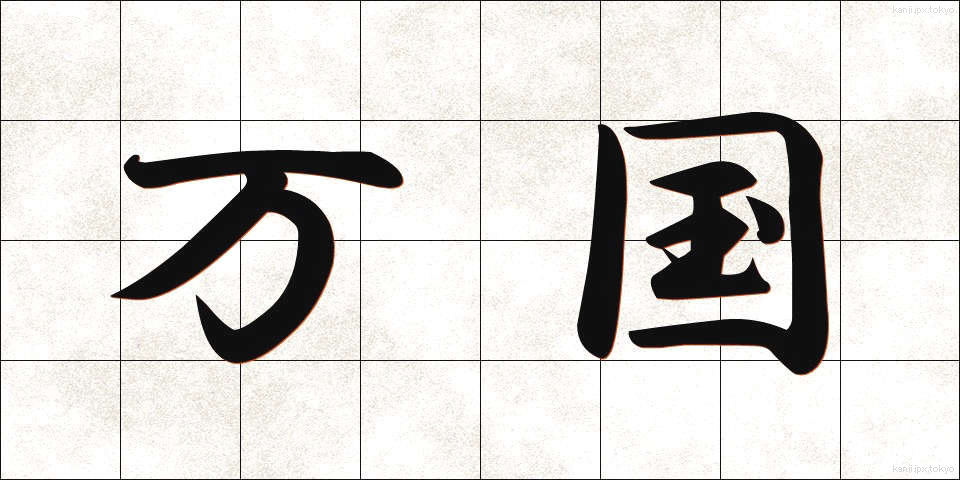 万国 (ばんこく)