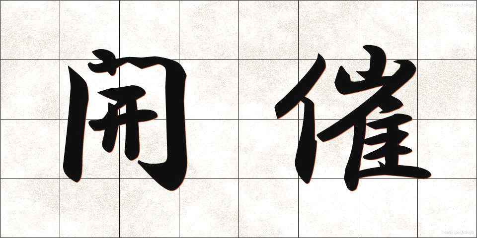 開催 (かいさい)