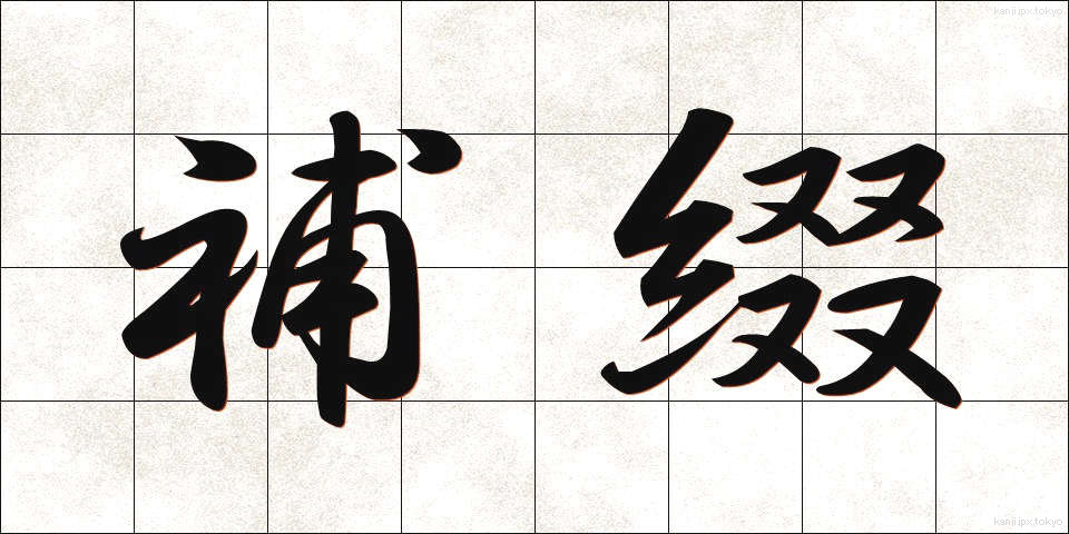 補綴 (ほてい)