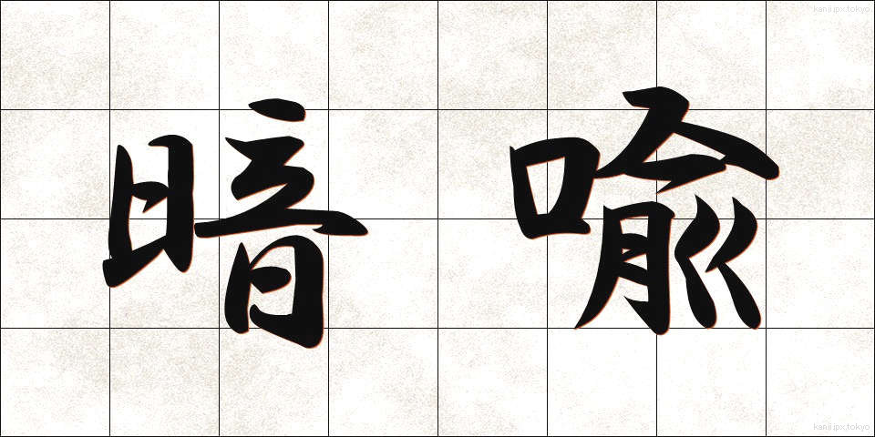 暗喩 (あんゆ)