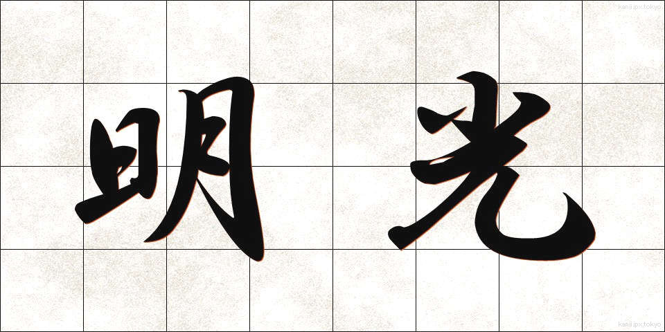 明光 (めいこう)
