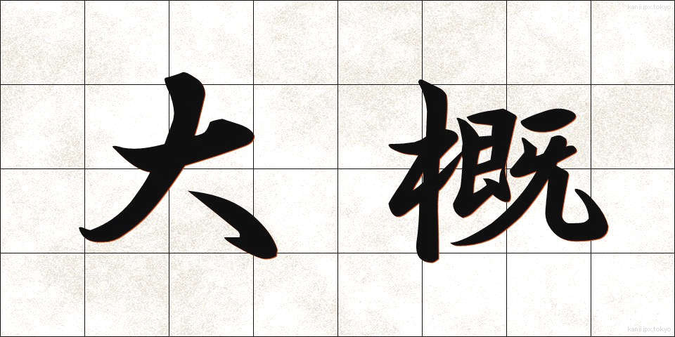 大概 (たいがい)