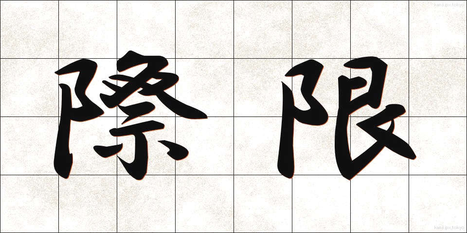 際限 (さいげん)