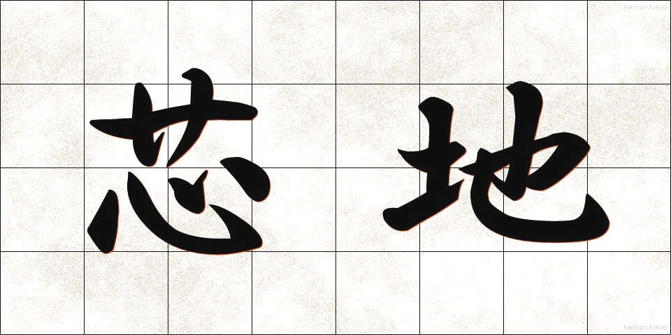 芯地 (しんじ)