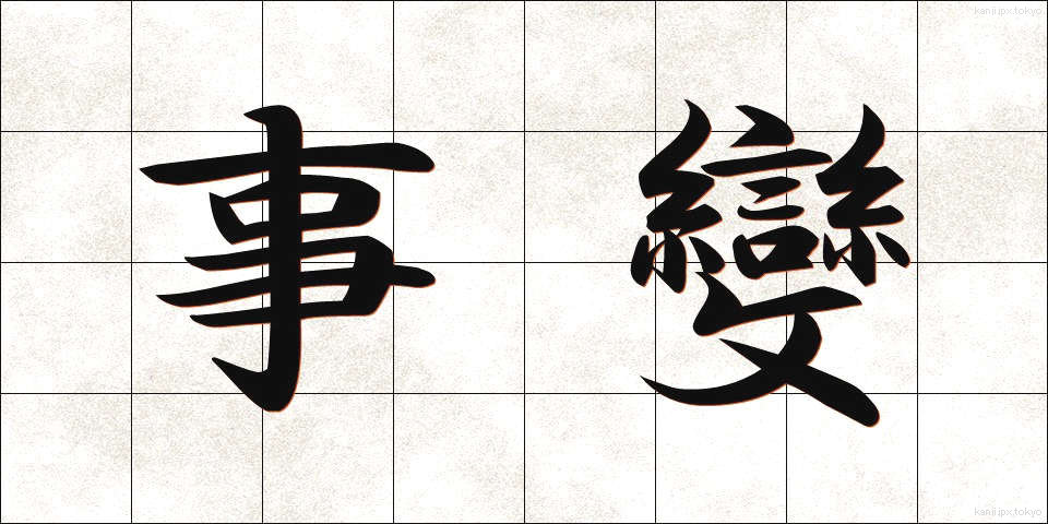 事變 (じへん)