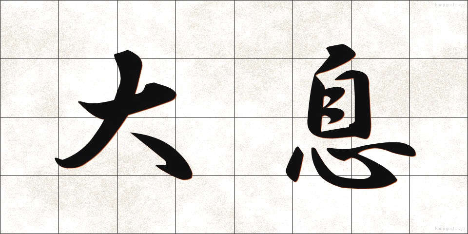 大息 (たいそく)