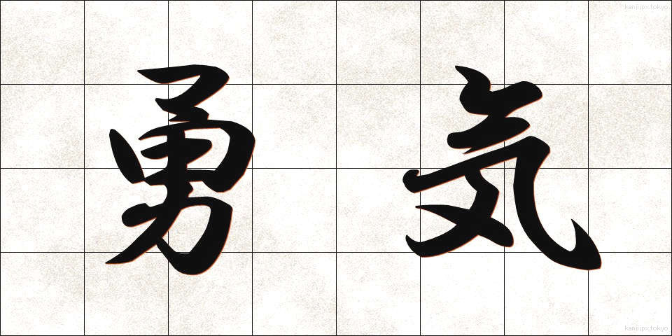 勇気 (ゆうき)
