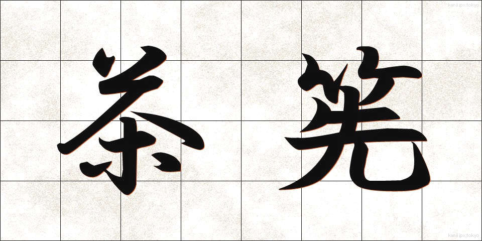 茶筅 (ちゃせん)